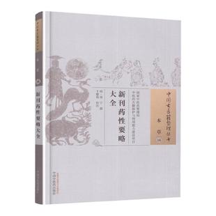 正版 新刊药性要略大全 明 郑宁 古籍整理丛书 原文无删减基础入门书籍临床经验可搭伤寒论黄帝内经本草纲目神农本草经脉经等购买