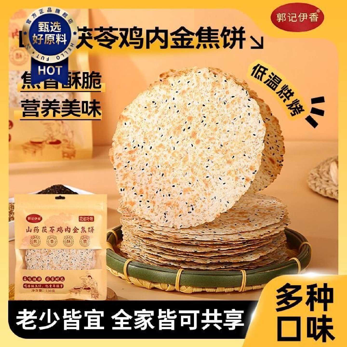 正宗河南鸡内金焦馍山药茯苓鸡内金焦饼郭记伊香香酥焦饼薄脆健康