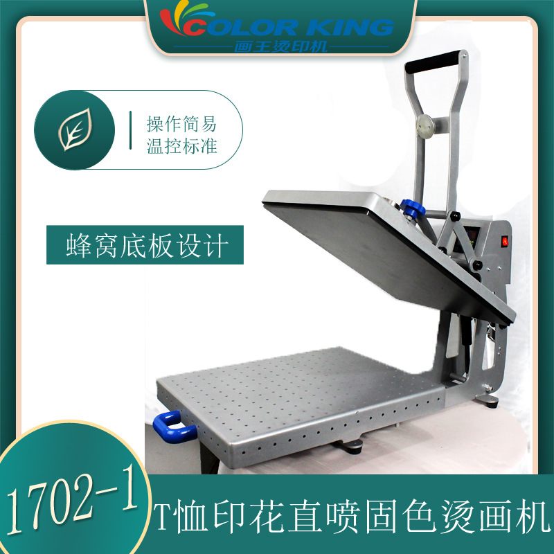 画王 40*50cm直喷T恤固色烫画机 CH1702-1 直喷印花压烫机