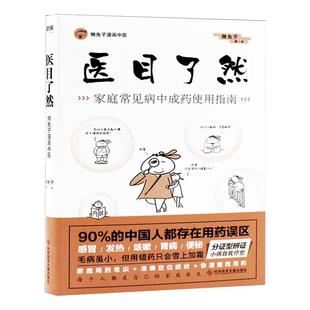 医目了然懒兔子家庭常见病中成药使用指南日常生活工具书写给中国家庭的用药书养生保健中成药用药大全新华刊网正版书籍