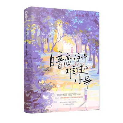 暗恋这件难过的小事孟栀晚著