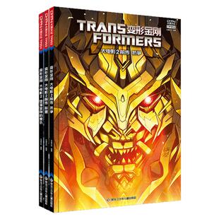 【3收藏卡】大漫文化  变形金刚 大电影漫画版 第2卷（3本套）堕落金刚的复仇+前传/联盟+前传/抗争