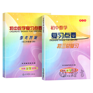 初中数学复习点要初三总复习2025-2026学年度初中九年级数学点要光明日报出版社图书中考数学知识点资料上海初三数学总复习要点