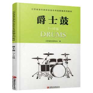 爵士鼓7—10级 爵士鼓奏法 水平考试教材 江苏省音乐家协会音乐考级新编系列教材 江苏凤凰教育出版社