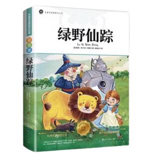 官方正版 绿野仙踪人民文学出版社 三年级必读人教版正版四五六年级上下册课外彩图注音老师推荐鲍姆原著儿童文学获奖作品经典书籍