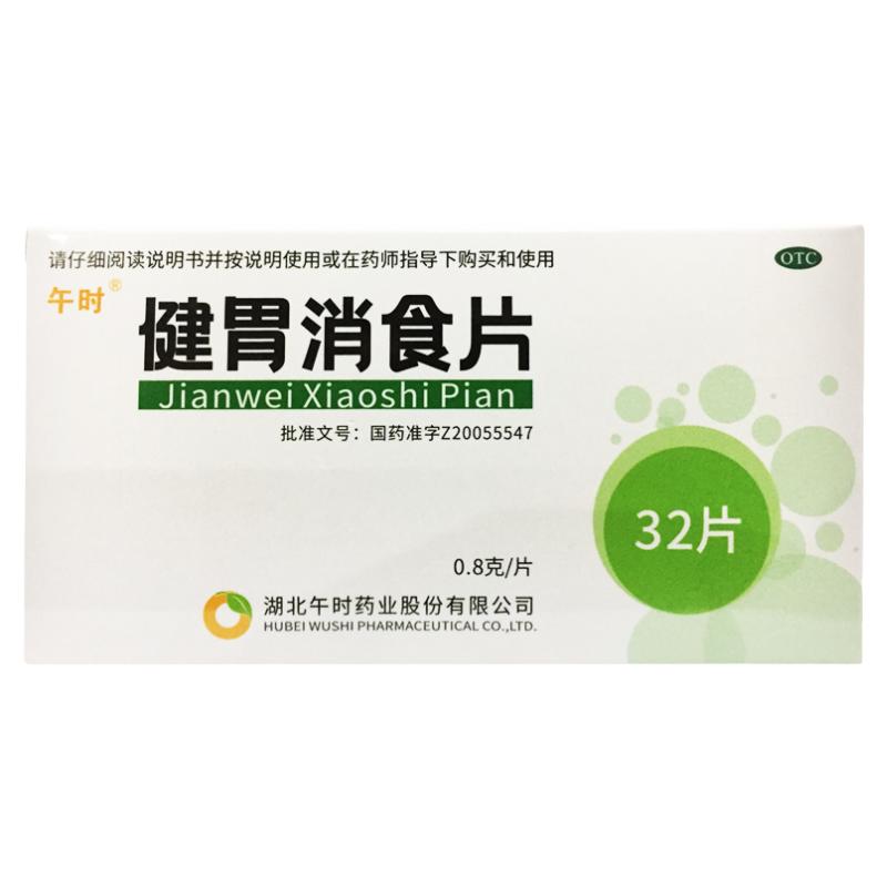 【午时】健胃消食片0.8g*32片/盒