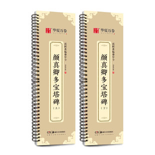 【颜真卿多宝塔碑字帖】毛笔字帖临摹楷书颜勤礼碑近距离临摹字卡碑帖华夏万卷颜体毛笔初学者书法入门教材描红放大字卡教程原碑帖