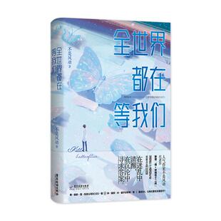 全世界都在等我们分手  人气作者不是风动代表作言情磨铁图书等我们分手