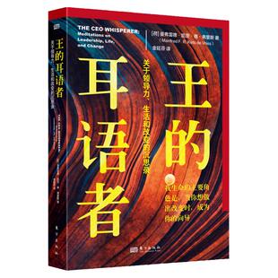 【正版速发】王的耳语者关于领导力生活改变的沉思录东方出版社企业管理孤独认识你自己弗洛伊德学说的轨迹曼弗雷德DF
