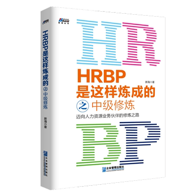 【正版】HRBP是这样炼成的之中级修炼 迈向人力资源业务伙伴的修炼之路 新海 HRBP工作理念策略方法