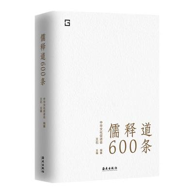 儒释道600条 精选儒释道典籍600条简明注释疑难注音禅佛教道教儒家经典语录随时随地可以学习中华文化的语录体读本书籍 海南出版社