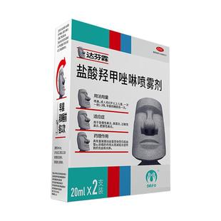 达芬霖盐酸羟甲唑啉喷雾剂20ml专用喷剂流涕过敏性鼻塞鼻炎官方