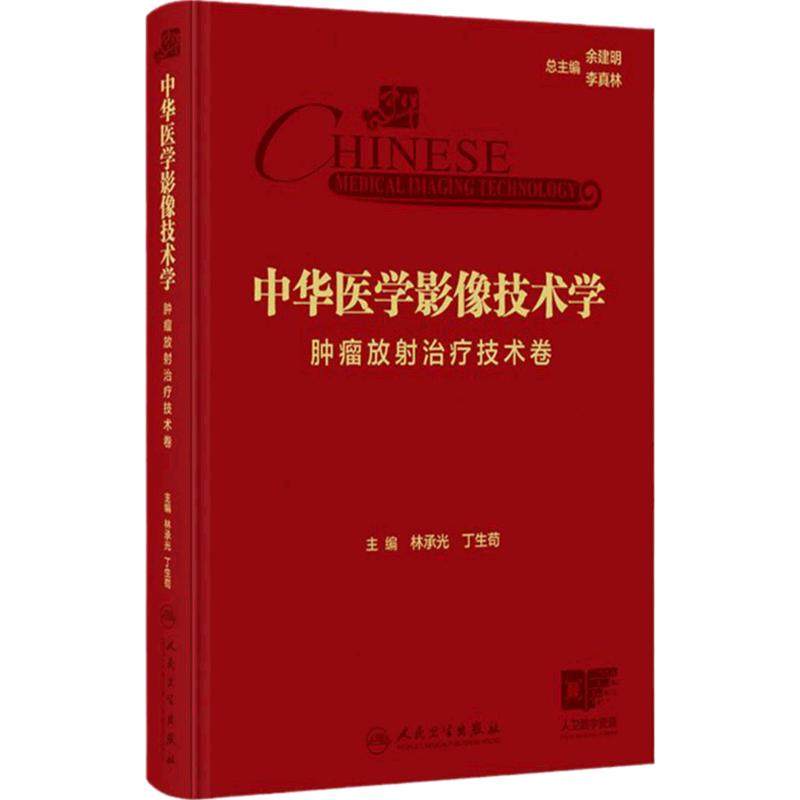 中华医学影像技术学 肿瘤放射治疗技术卷 林承光 丁生苟编 放射治疗设备结构与原理 放射治疗物理基础与计划设计等 9787117367189