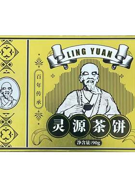 灵源万应茶中华老字号茶饼