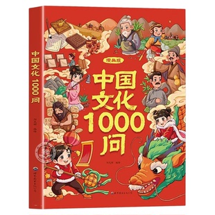 抖音同款】漫画中国文化1000问正版书籍 中国中华文化常识一千问漫画版世界文化1000间知识百科文学国学常识必备儿童知识手册必背