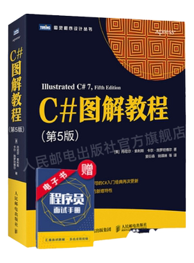 【官方旗舰店】C#图解教程 第5版 C#编程从入门到精通机器学习自学C#项目开发实战计算机电脑应用基础网络编程设计教材书籍