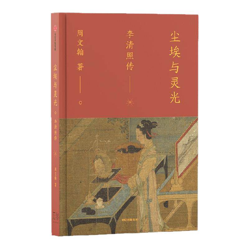 尘埃与灵光 李清照传 宋代冠绝的女词人李清照的不羁之心 周文翰著 专业历史学者多维度还原更立体的李清照 中信出版社