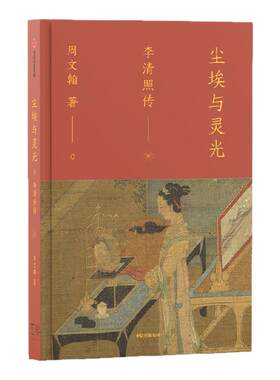 尘埃与灵光李清照传周文翰