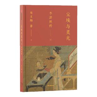 尘埃与灵光 李清照传 宋代冠绝的女词人李清照的不羁之心 周文翰著 专业历史学者多维度还原更立体的李清照 中信出版社