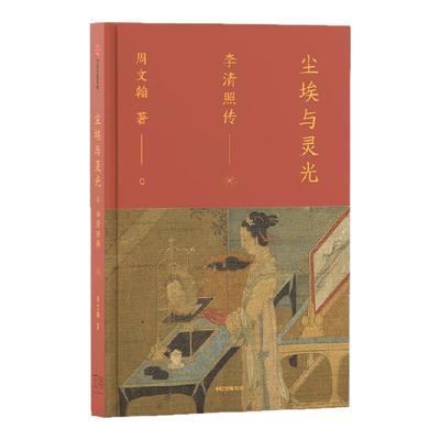 尘埃与灵光李清照传周文翰