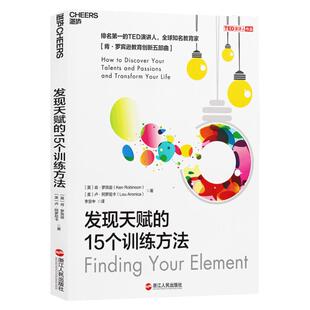 【湛庐旗舰店】发现天赋的15个训练方法 TED演讲人 教育家 肯·罗宾逊 重新定义天赋 引领教育变革 正版