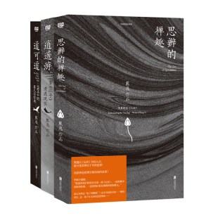 现货 熊逸作品书籍系列任选 道可道〈老子〉的要义与诘难 思辨的禅趣 逍遥游当《庄子》遭遇现实 哲学书 中国思想史 传统文化