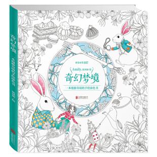 奇幻梦境 一本漫游奇境的手绘涂色书 正版填色书 Amily沈凤如 取材童话《爱丽丝梦游仙境》秘密花园手绘减压涂色书同类型创意画本