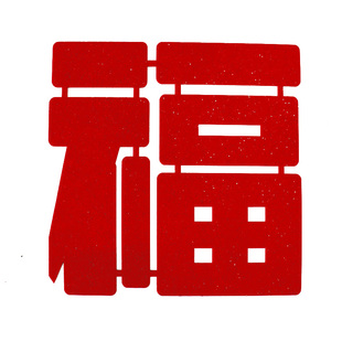 2026大红福新年福字贴自粘福贴窗花剪纸植绒春节门贴墙贴装饰贴纸