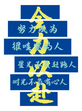 金榜题名高中考班级文化墙贴画