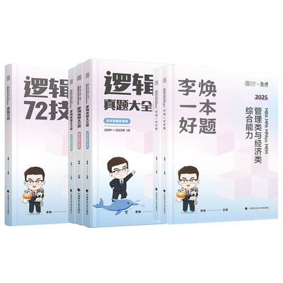 2026考研管综李焕逻辑72技系列