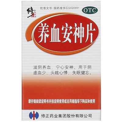 【修正】养血安神片250mg*100片/盒宁心安神失眠健忘失眠滋阴养血心悸