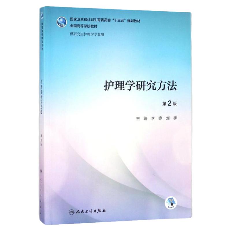 正版包邮人卫护理研究生教材