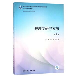 护理学研究方法 人民卫生出版社 护理研究生教材科研护士人卫正版护理研究三基