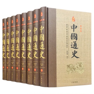 中国通史原著正版全套8册历史书籍畅销书排行榜中华上下五千年古代史书故事书24二十四史学生青少年成人版经典中国历史书籍史记