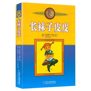 长袜子皮皮美绘版 6-10岁小学生一二年级三年级四年级非注音版中国少年儿童出版社儿童故事文学绘本书籍正版寒暑假期推荐阅读书目