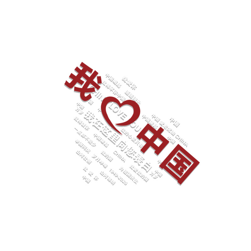 国庆我爱你中国红色户外墙贴