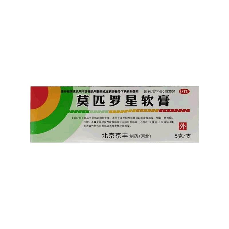 京丰制药 莫匹罗星软膏5g 革兰阳性球菌引起的皮肤感染毛囊炎湿