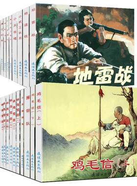 80年代怀旧连环画地道战正版书籍