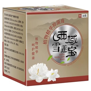 西域雪莲宝膏30g官方正品旗舰店蜮雪琏宝抑菌乳膏非郝必行雪莲膏