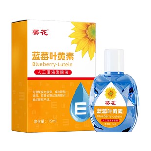 葵花蓝莓叶黄素滴眼液眼药水缓解视疲劳干涩护眼酸涨消红血丝眼部