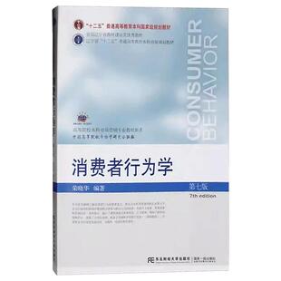 正版 消费者行为学 第七7版  荣晓华编著 经济学教材书籍  东北财经大学出版社9787565451249  畅想之星图书专营店