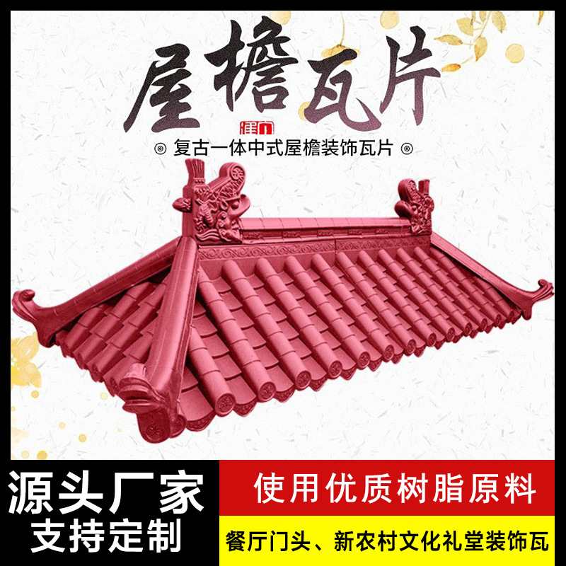 红色仿古一体瓦屋檐瓦树脂门装饰瓦片塑料头招牌批发围墙中式瓦片