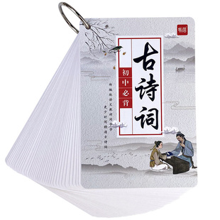 人教初中七八九年级必背古诗词文言文大全手卡随身携带记忆卡片