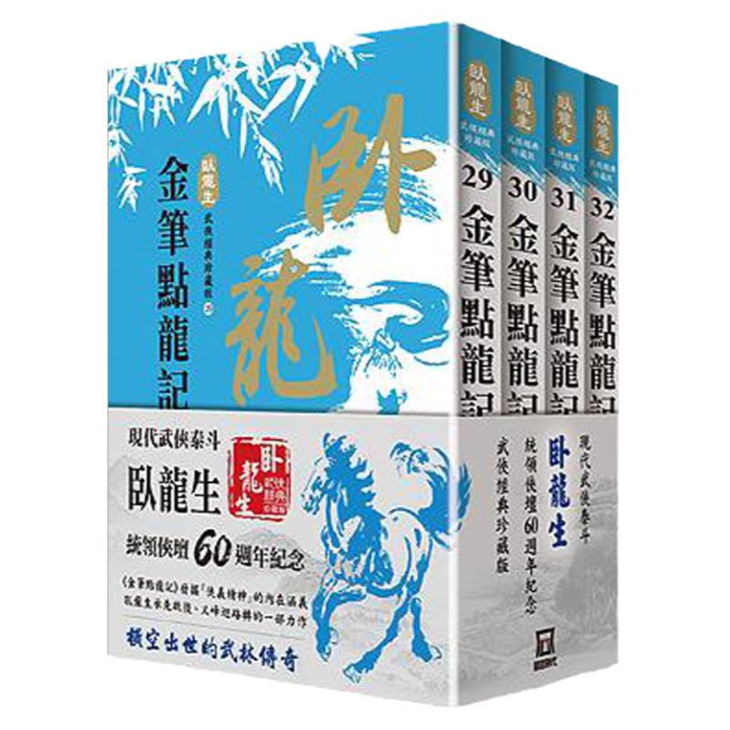 现货【外图台版】卧龙生60周年:金笔点龙记(共4册) / 卧龙生 风云时代