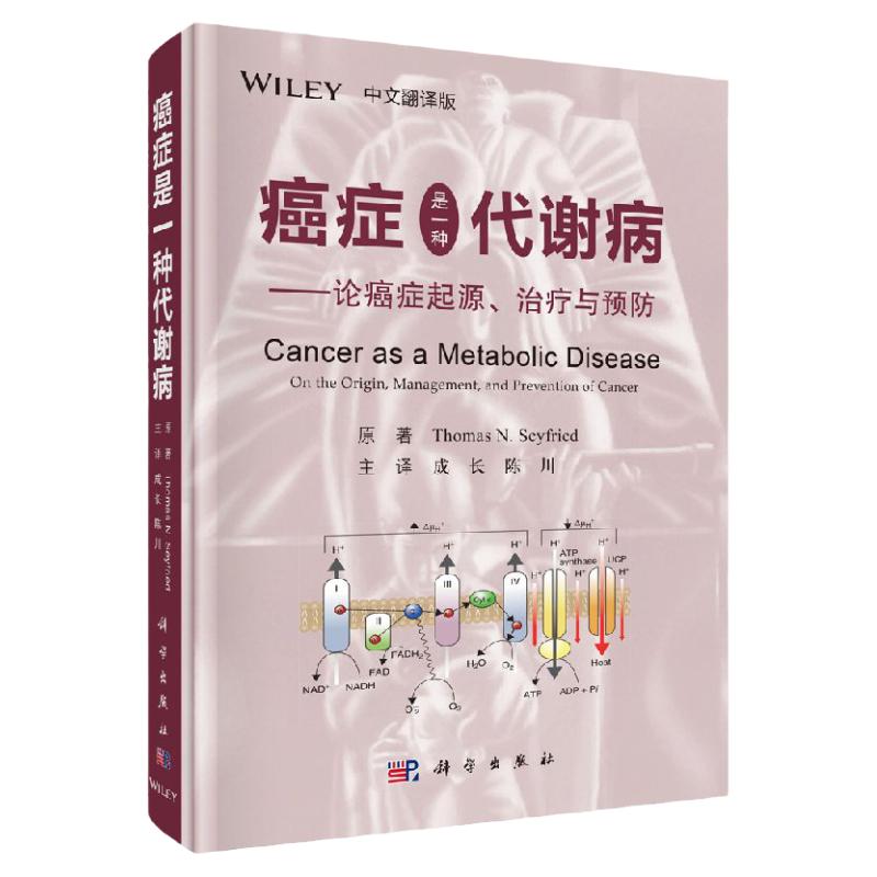 癌症是一种代谢病——论癌症起源、治疗与预防(中文翻译版)癌症治疗方法美托马斯·N.