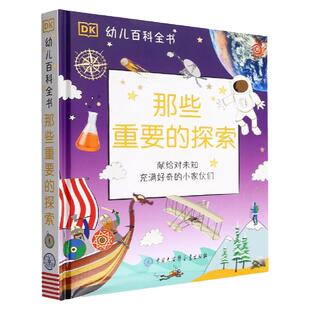 DK幼儿百科全书-那些重要的探索 精装 人类科技探索故事科学发明历史重要人物科普类书籍万博物运行原理解析程少年儿童趣味大百科