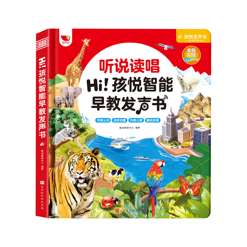 听说读唱孩悦智能早教发声书