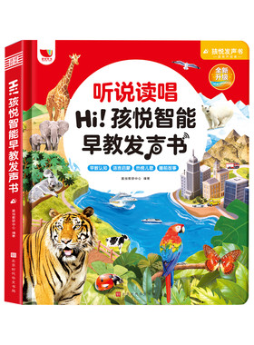 听说读唱孩悦智能早教发声书