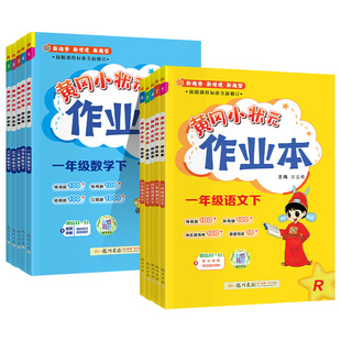 2026新黄冈小状元作业本一二三四五六年级下册上册语文数学英语人教版上北师大西师苏教小学课时同步练习册习题训练上一课一练黄岗