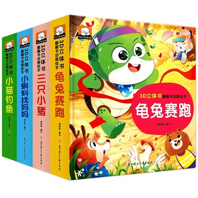 经典童话故事立体翻翻书全4册